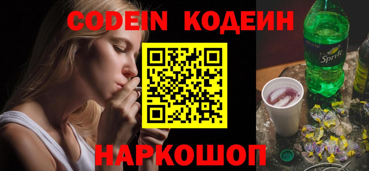Codein напиток Lean (лин) Удомля
