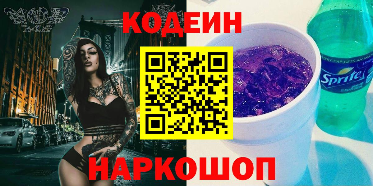 Удомля  Кодеин Purple Drank  Вход с VPN  Codein Purple Drank 